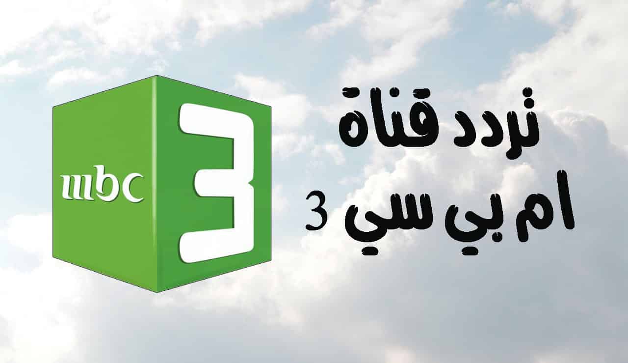 ضكة طفلك بالدنيا.. استقبل تردد قناة MBC3 الجديد 2024 على القمر الصناعي