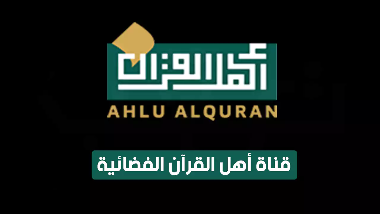 ضبط تردد قناة أهل القرآن الجديد 2024 على جميع الأقمار الصناعية