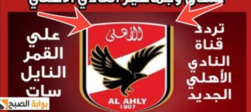 تردد قناة الأهلي 2024 لمشاهدة المباريات والاستوديوهات التحليلية Al AHLY TV