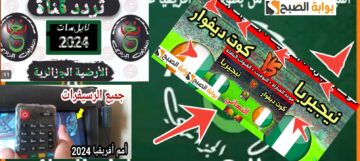 تردد قناة الجزائرية الأرضية الأولي 2024 الناقلة لنهائي كأس الأمم الأفريقية مجاناً