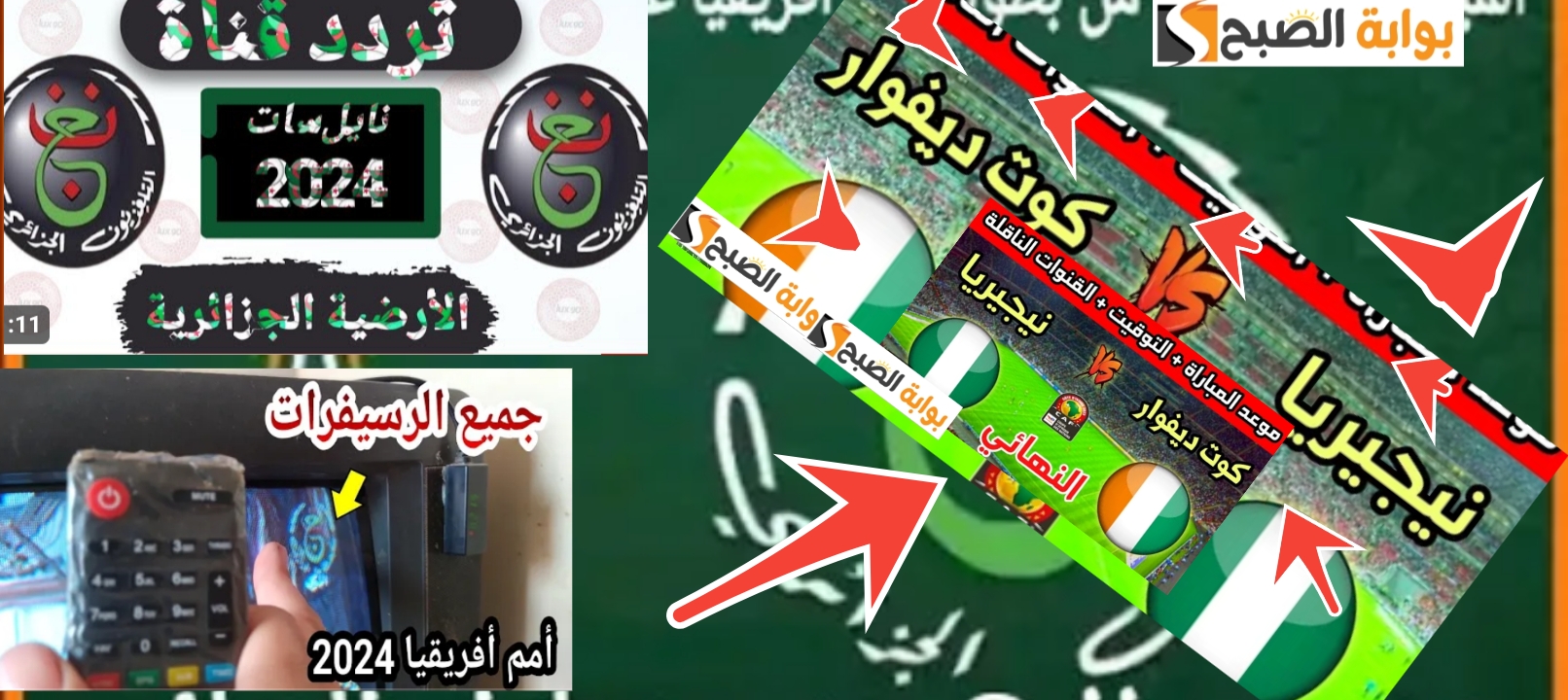 تردد قناة الجزائرية الأرضية الأولي 2024 الناقلة لنهائي كأس الأمم الأفريقية مجاناً