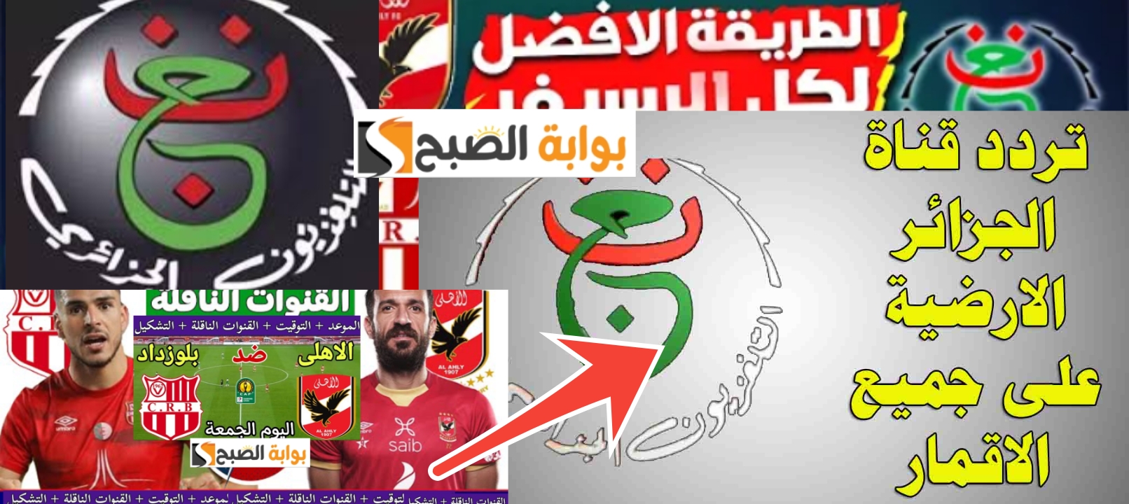 تردد قناة الجزائرية الأولي الرياضية الناقلة لمباراة الأهلي وشباب بلوزداد الجزائري 2024
