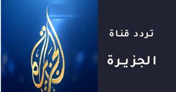 تردد قناة الجزيرة الإخبارية 2024 AlJazeera Channel على جميع الأقمار الصناعية وتابع الأخبار المحلية والعالمية لحظة بلحظة HD 