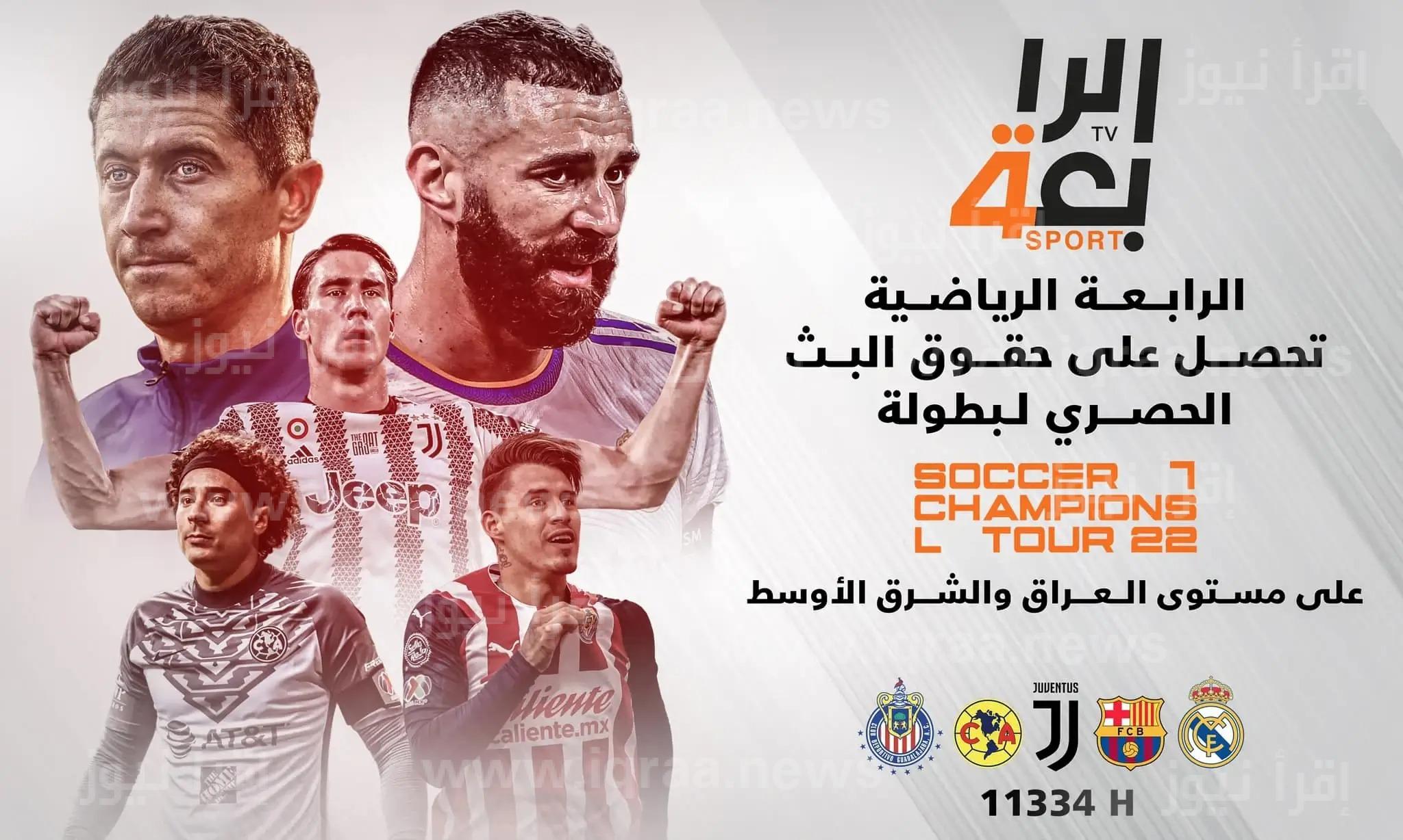 تردد قناة الرابعة الرياضية العراقية الناقلة لمباراة قطر وإيران في نصف نهائي كأس الأمم الآسيوية 2024