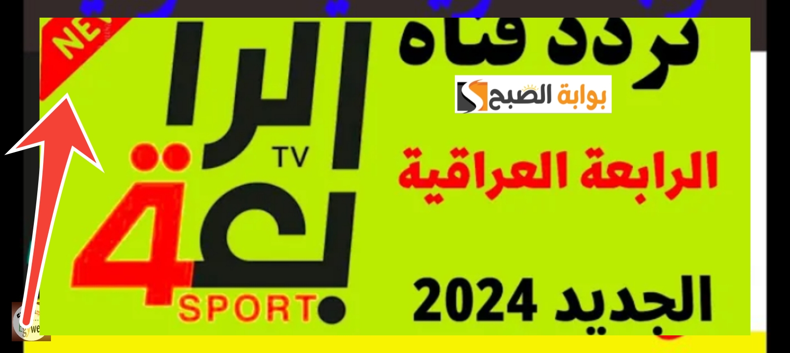 ضبط تردد قناة الرابعة الرياضية العراقية 2024 التحديث الجديد لمشاهدة المباريات