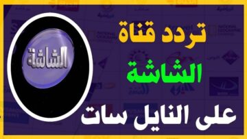 أفلام حصرية طول اليوم.. نزل تردد قناة الشاشة سينما AL Shasha 2024 بجودة hd