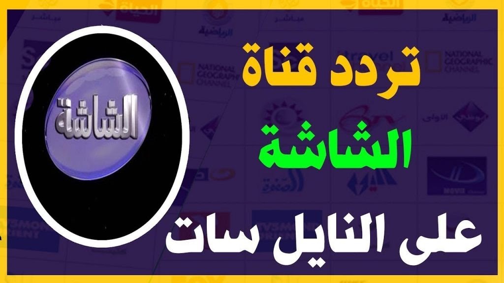 أفلام حصرية طول اليوم.. نزل تردد قناة الشاشة سينما AL Shasha 2024 بجودة hd 5 أفلام حصرية طول اليوم.. نزل تردد قناة الشاشة سينما AL Shasha 2024 بجودة hd
