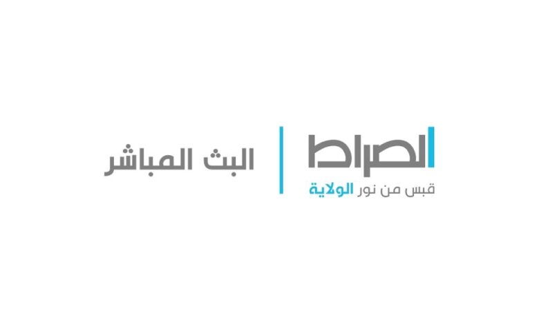 اضبط الان… تردد قناة الصراط على النايل سات والعرب سات بجودة hd