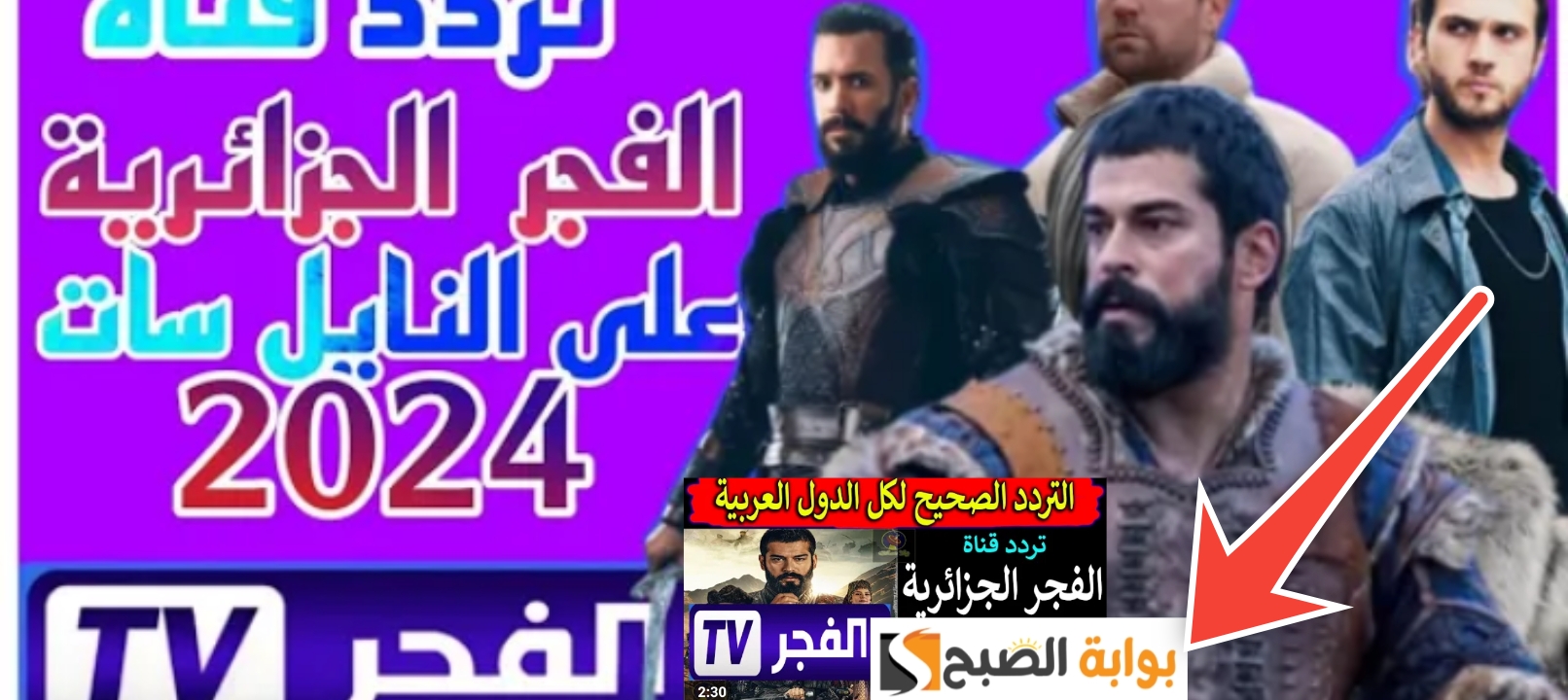 ثبت تردد قناة الفجر الجزائرية 2024 Elfajr TV الآن لمتابعة الحلقة 147 من مسلسل قيامة عثمان 5 ثبت تردد قناة الفجر الجزائرية 2024 Elfajr TV الآن لمتابعة الحلقة 147 من مسلسل قيامة عثمان