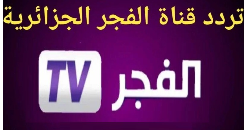 “El Fajr TV عثمان” تردد قناة الفجر الجزائرية الجديد 2024 لمتابعه مسلسل قيامة عثمان الموسم الخامس بأعلى جوده