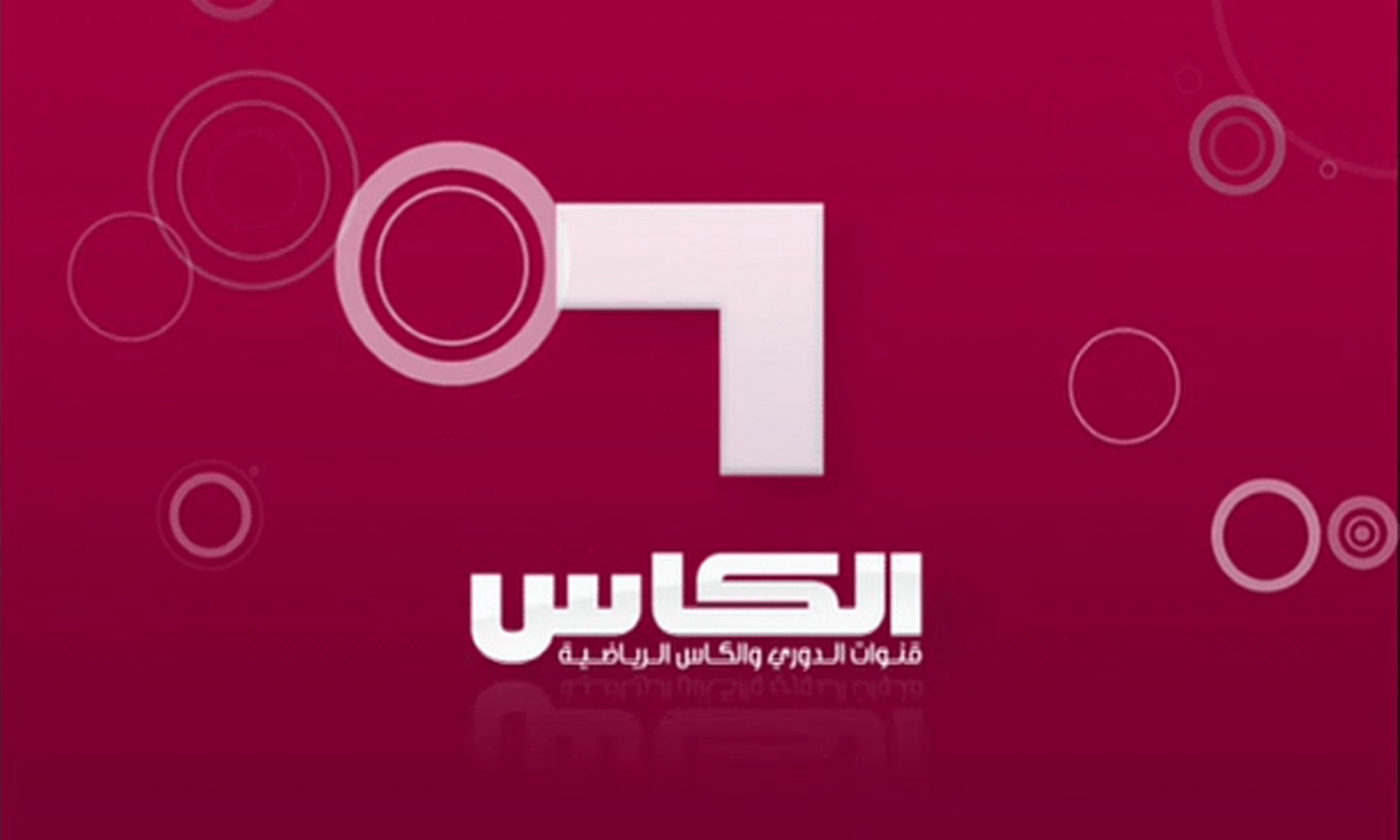 تردد قناة الكاس اكسترا 1 القطرية 2024 الناقلة مباراة الأردن وقطر اليوم في نهائي كأس آسيا