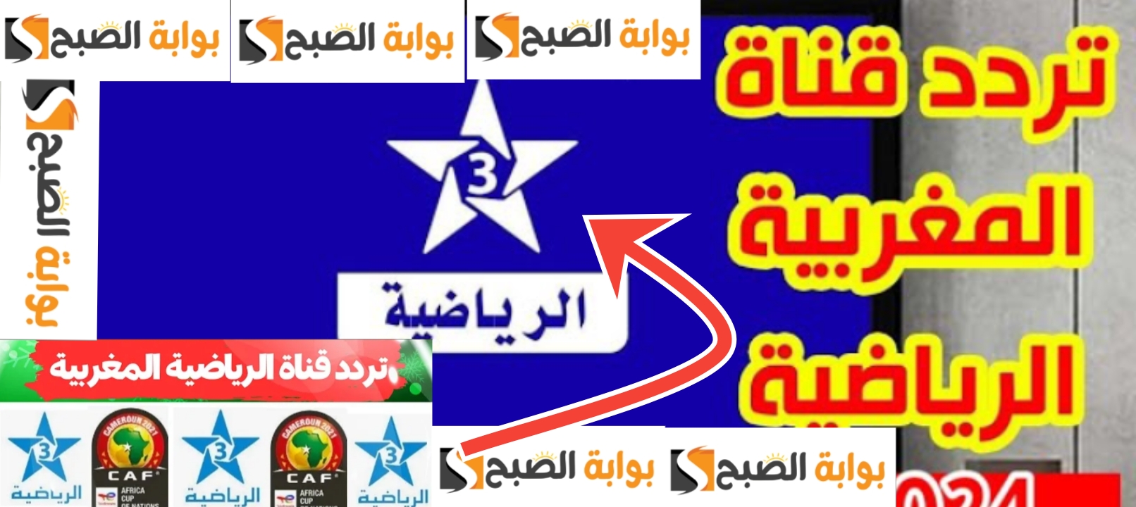 تردد قناة المغربية الرياضية 2024 لمشاهدة المباريات مجاناً جودة HD