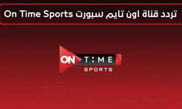 حمل الآن.. تردد قناة أون تايم سبورت الجديد 2024 لمتابعة أقوي المباريات الحصرية