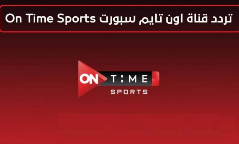 حمل الآن.. تردد قناة أون تايم سبورت الرياضية الجديد 2024 لمتابعة أقوي المباريات 5 حمل الآن.. تردد قناة أون تايم سبورت الرياضية الجديد 2024 لمتابعة أقوي المباريات