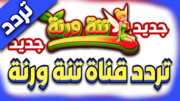 لتنمية مهاراتهم وقدراتهم .. تردد قناة تنة ورنة 2024 على النايل سات لأفضل البرامج المميزة وأفلام الكرتون