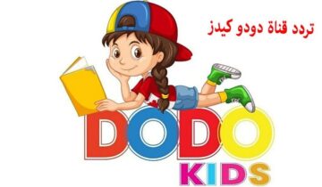 “طفلك هيتفرج وانت مطمن”.. اضبط تردد قناة دودو كيدز 2024 أفضل قناة لمحتوى آمن ومناسب للأطفال