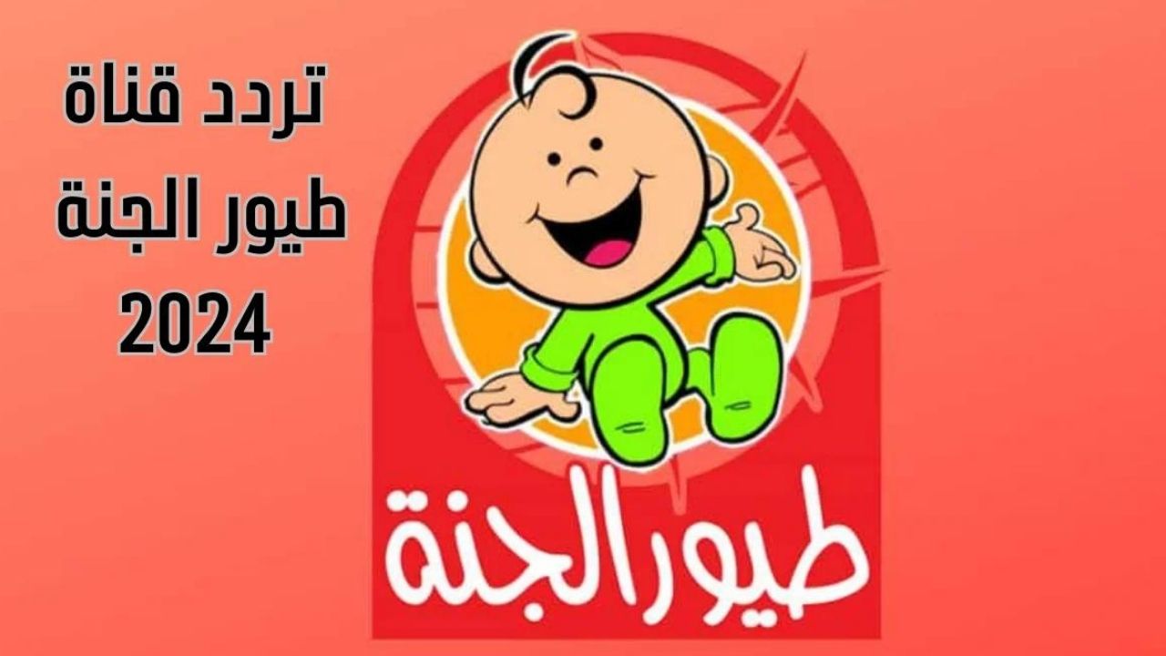 استقبال تردد قناة طيور الجنة بيبي لمشاهدة جميع الأناشيد للأطفال 2024