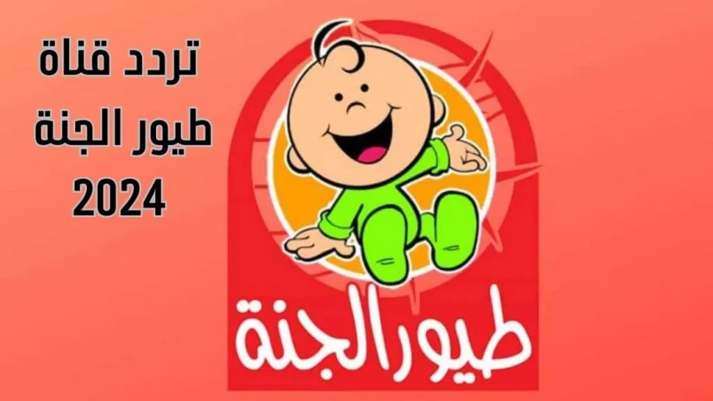 تردد قناة طيور الجنة الجديد 2024: متعة المشاهدة بدون حدود لأطفالك!