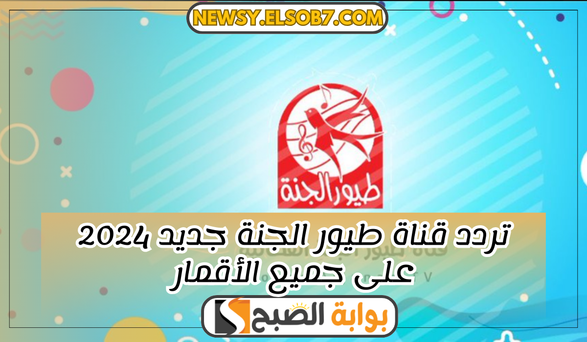“ثبتها بسرعة” تردد قناة طيور الجنة جديد 2024 على جميع الأقمار والمنصات”دليل شامل”