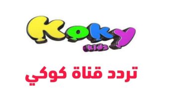 اسعد اطفالك.. تردد قناة Koky Kids الجديد 2024 على النايل سات