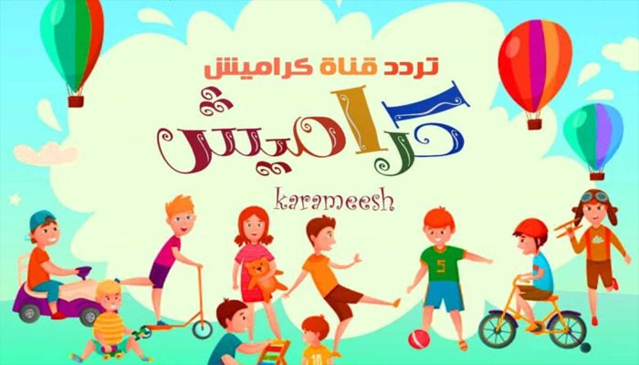 أغاني سوسو مسلية للطفل..تردد قناة كراميش الفضائية للأطفال واتفرجوا على أحلى الأناشيد والأغاني