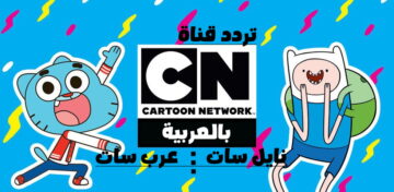 أضبط تردد قناة كرتون نتورك Cartoon network cn Arabia 2024 على النايل سات وعرب سات بأعلي جودة hp