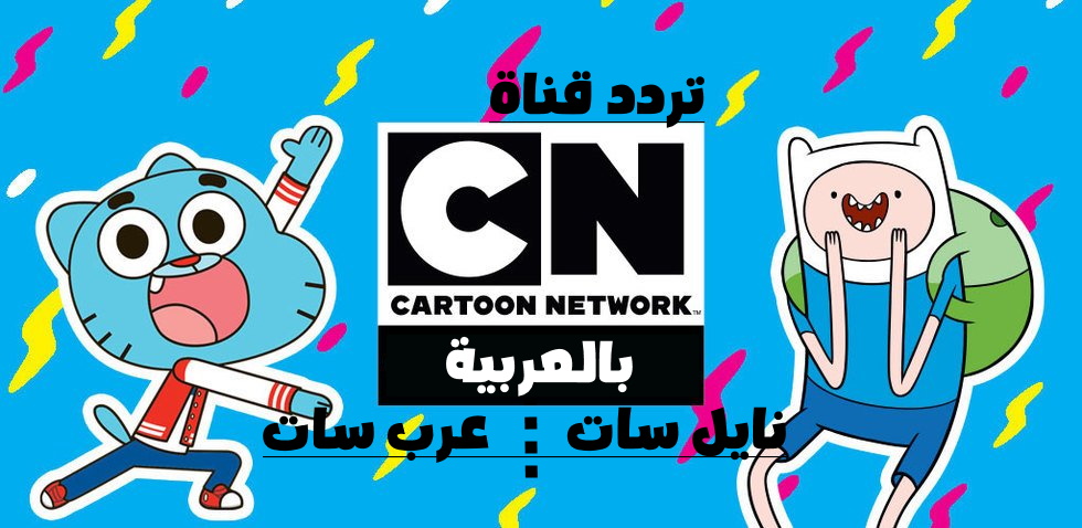 “مُسلية على مدار ٢٤ ساعة” تردد قناة CN بالعربية الجديد 2024 عرب سات ونايل سات