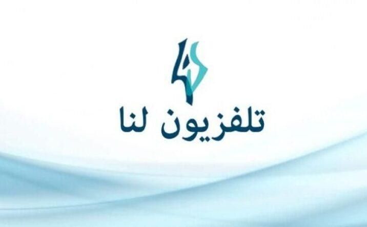 تردد قناة لنا السورية lana tv الجديد 2024 على عربسات ونايل سات 5 تردد قناة لنا السورية lana tv الجديد 2024 على عربسات ونايل سات