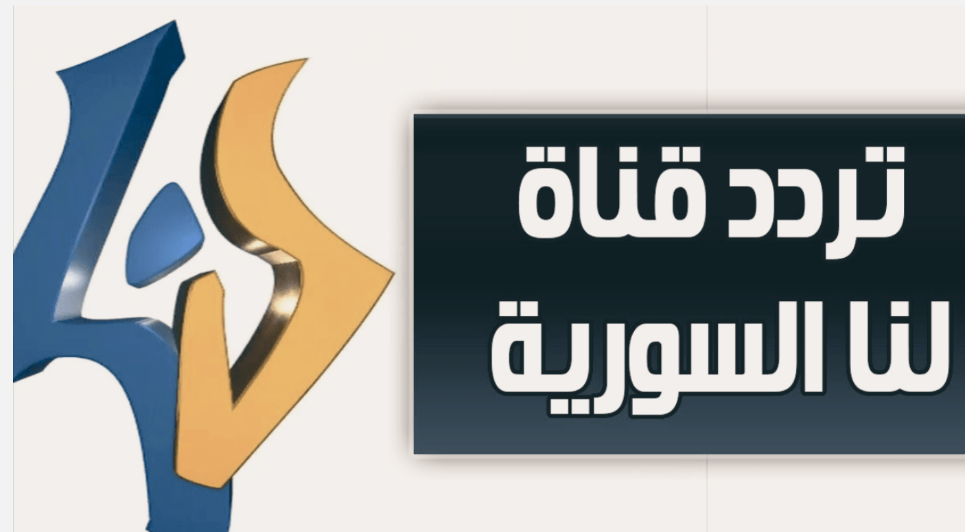 نزلها الآن.. تردد قناة لنا السورية 2024 على نايل سات وعرب سات أقوى إشارة 5 نزلها الآن.. تردد قناة لنا السورية 2024 على نايل سات وعرب سات أقوى إشارة
