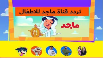 “دلعي وسلي عيالك” تردد قناة ماجد كيدز للأطفال الجديد 2024 على النايل سات والعرب سات لمتابعة أجدد أغاني الأطفال