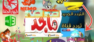 تردد قناة ماجد للأطفال الجديد 2024 Majid kids tv جميع الأقمار الصناعية