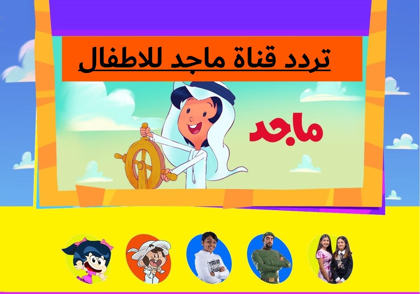 تردد قناة ماجد 2024 الجديد Majid kids tv على النايل سات والعرب سات بجودة عالية 5 تردد قناة ماجد 2024 الجديد Majid kids tv على النايل سات والعرب سات بجودة عالية