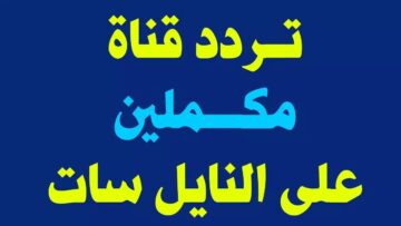 بدون تشويش.. تردد قناة مكملين الجديد 2024 على النايل سات بجودة ال SD
