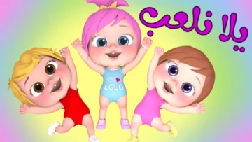 أغانى لولو الشطورة..نزل أحدث تردد لقناة وناسة Wanasa TV وأستمتع بأحلى أغانى الأطفال