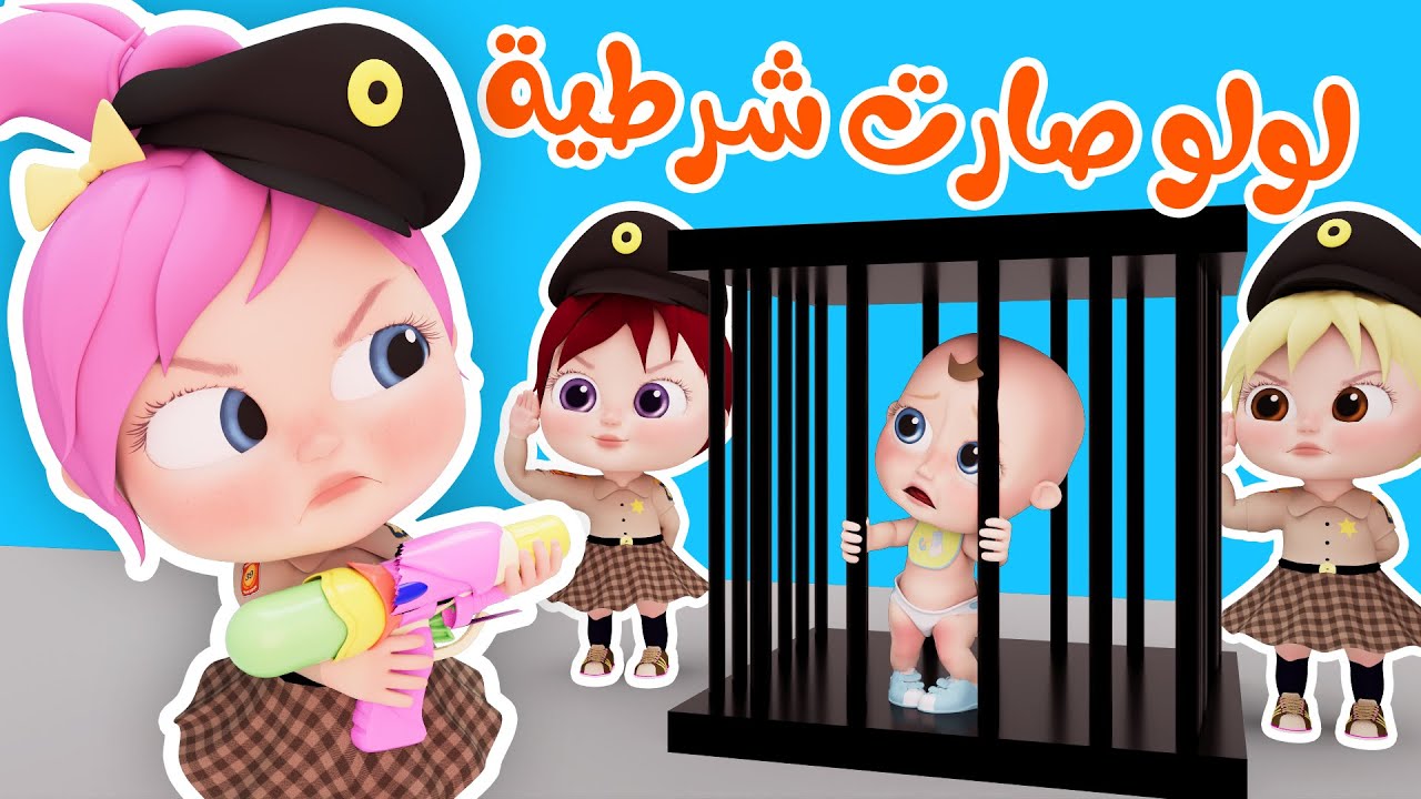 "سلي أطفالك" تردد قناة وناسة ثبتها الآن للاستمتاع بأغاني لولو الشطورة 2024 5 “سلي أطفالك” تردد قناة وناسة ثبتها الآن للاستمتاع بأغاني لولو الشطورة 2024