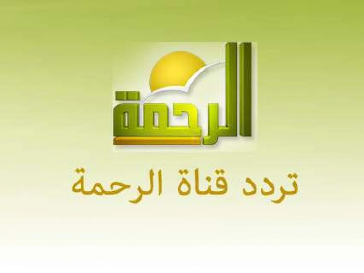 ثبت الأن... تردد قناة الرحمة الجديد على النايل سات بأقوي اشارة 5 ثبت الأن… تردد قناة الرحمة الجديد على النايل سات بأقوي اشارة