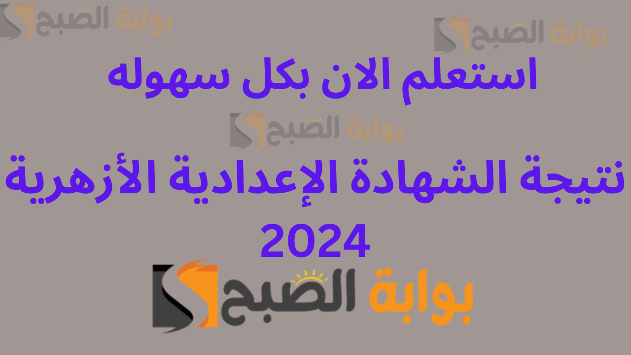 نتيجة الازهر الان .. نتيجة الشهادة الإعدادية الأزهرية 2024 الصف الثالث الترم الأول برقم الجلوس 5 نتيجة الازهر الان .. نتيجة الشهادة الإعدادية الأزهرية 2024 الصف الثالث الترم الأول برقم الجلوس