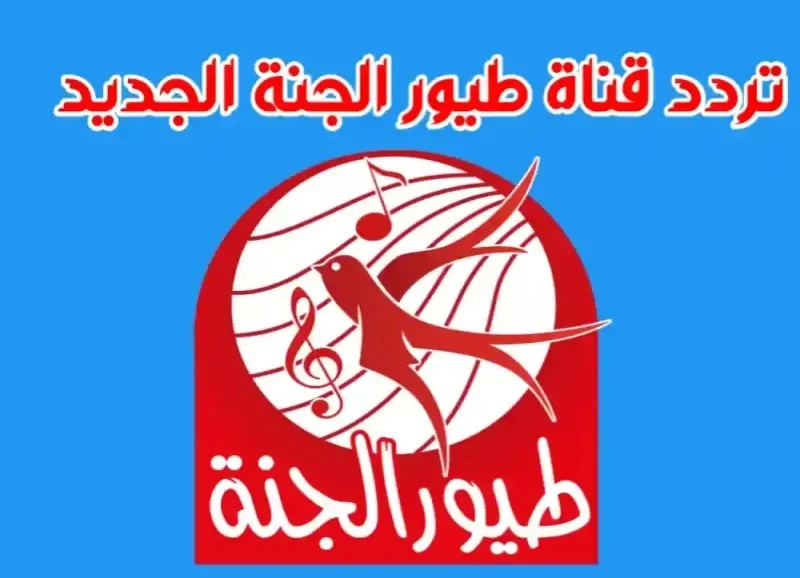 عشان أطفالك يتبسطو .. تردد قناة طيور الجنة 2024 على النايل سات 5 عشان أطفالك يتبسطو .. تردد قناة طيور الجنة 2024 على النايل سات