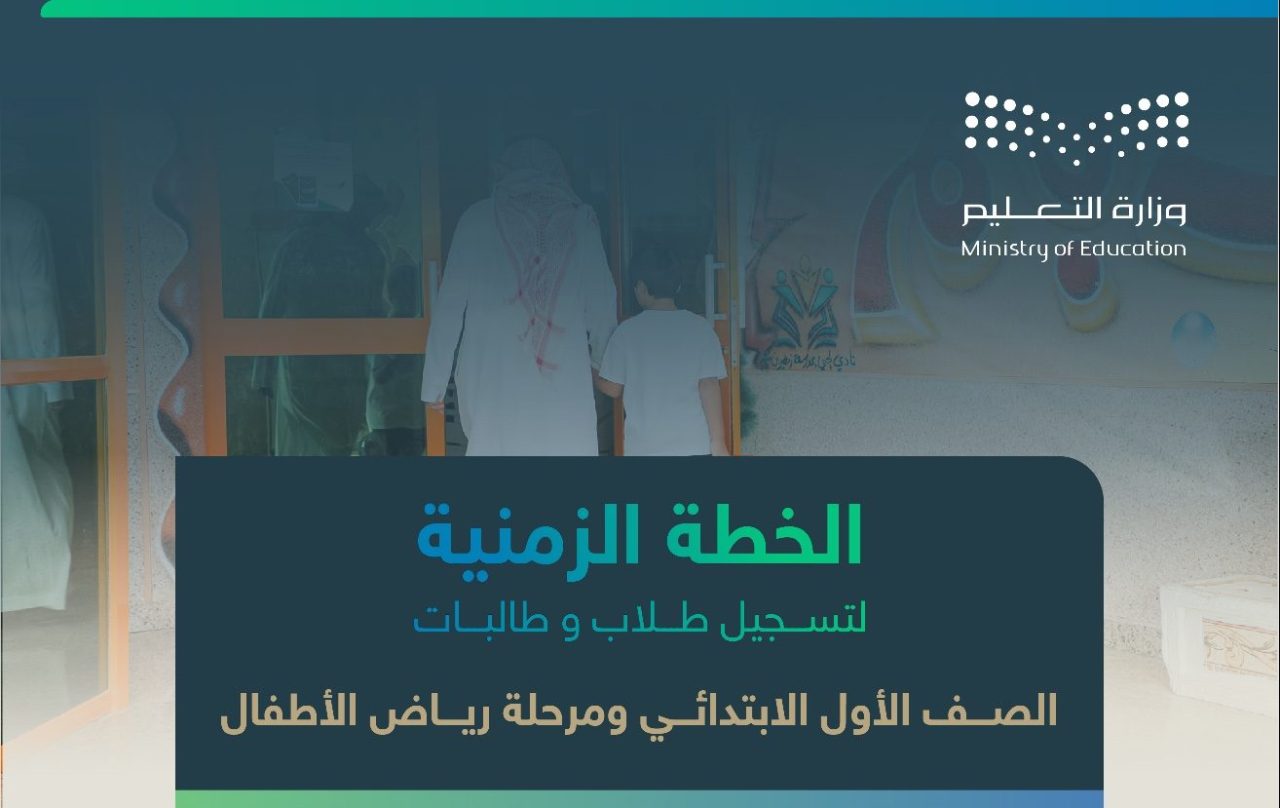 عاجل وزارة التعليم تنشر الخطة الزمنية لـ تسجيل أول ابتدائي ورياض الأطفال للعام الدراسي 1446 5 عاجل وزارة التعليم تنشر الخطة الزمنية لـ تسجيل أول ابتدائي ورياض الأطفال للعام الدراسي 1446