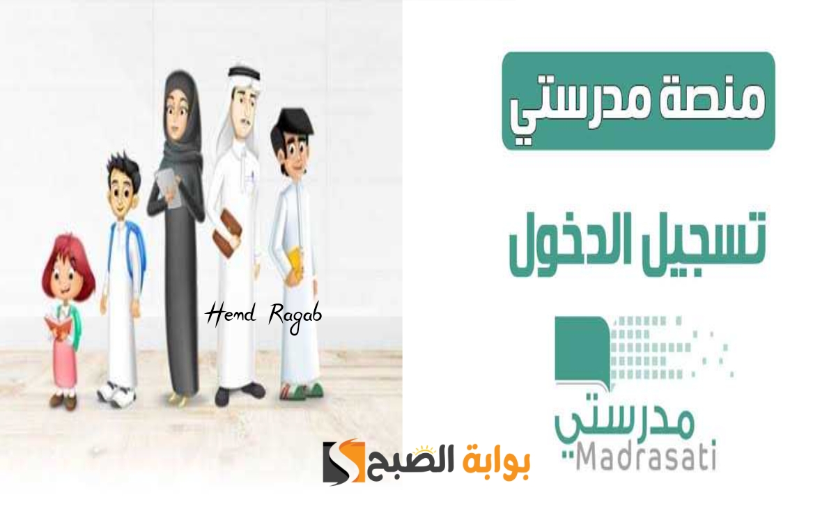 «بالخطوات».. رابط التسجيل في منصة مدرستي madrasati 1445 مايكروسوفت للطالب وطريقة تسجيل الدخول 5 «بالخطوات».. رابط التسجيل في منصة مدرستي madrasati 1445 مايكروسوفت للطالب وطريقة تسجيل الدخول