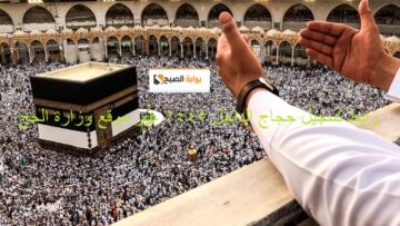 “فعال” رابط تسجيل حجاج الداخل 1445-2024 عبر موقع وزارة الحج وموعد تسجيل حملة الراجحي المجانية
