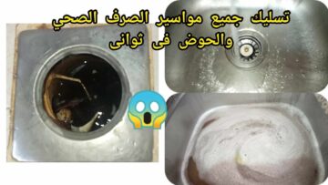 قولي وداعا لإنسداد ماسورة الصرف بهذه الطريقة السحرية تسليك الماسورة لن يصبح مشكلة