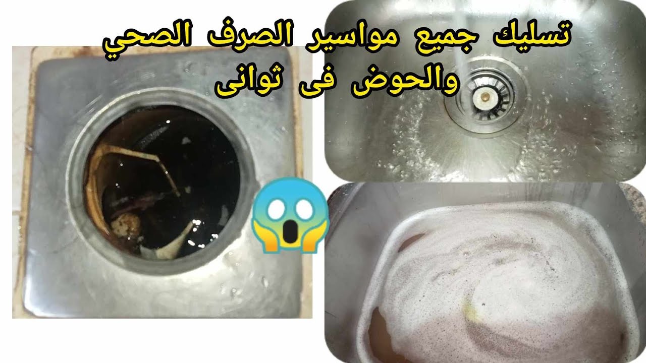 قولي وداعا لإنسداد ماسورة الصرف بهذه الطريقة السحرية تسليك الماسورة لن يصبح مشكلة