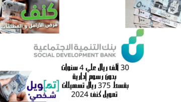 30 ألف ريال علي 4 سنوات بدون رسوم إدارية بقسط 375 ريال تسهيلات تمويل كنف 2024