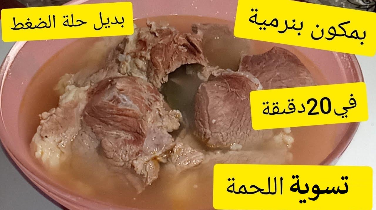 طريقة سرية لتسوية اللحوم بدون حلة الضغط مهما كان حجمها كبير هتبقى زي الزبدة 5 طريقة سرية لتسوية اللحوم بدون حلة الضغط مهما كان حجمها كبير هتبقى زي الزبدة