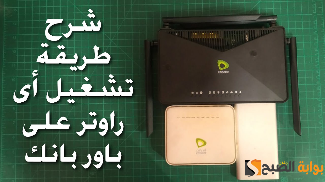 “شغل الراوتر بأي طريقة” سهلة وبسيطة 3 طرق مختلفة لتشغيل الراوتر بدون كهرباء!