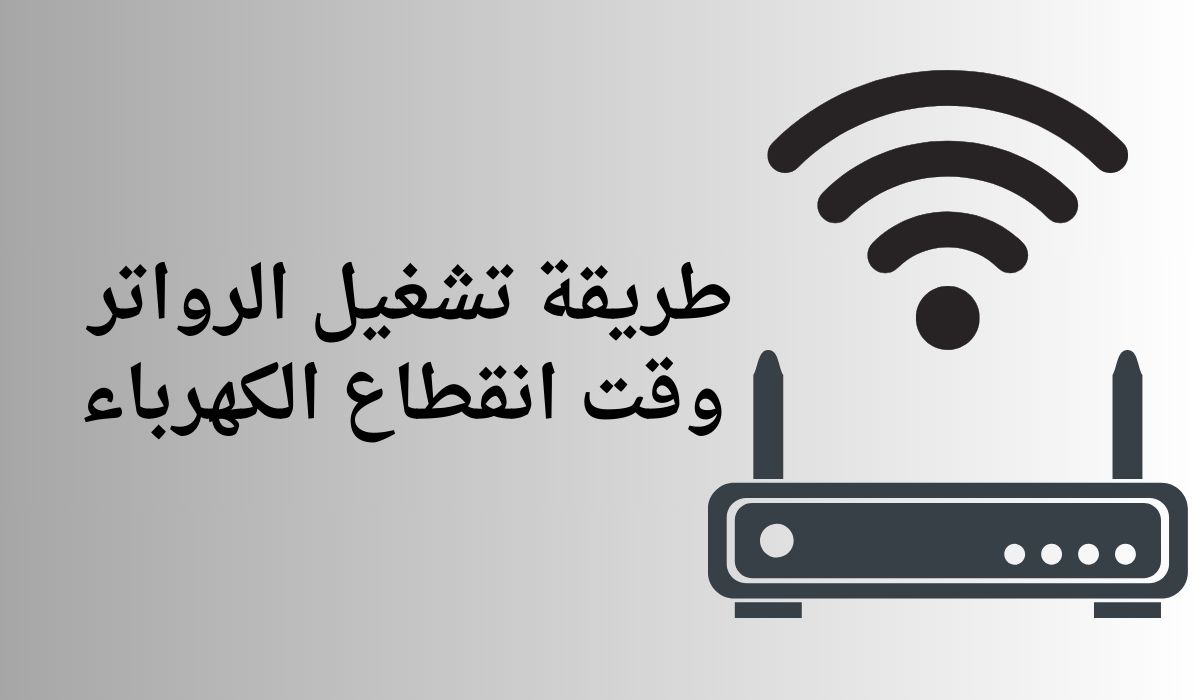طرق تشغيل الراوتر خلال انقطاع الكهرباء 5 طرق تشغيل الراوتر خلال انقطاع الكهرباء
