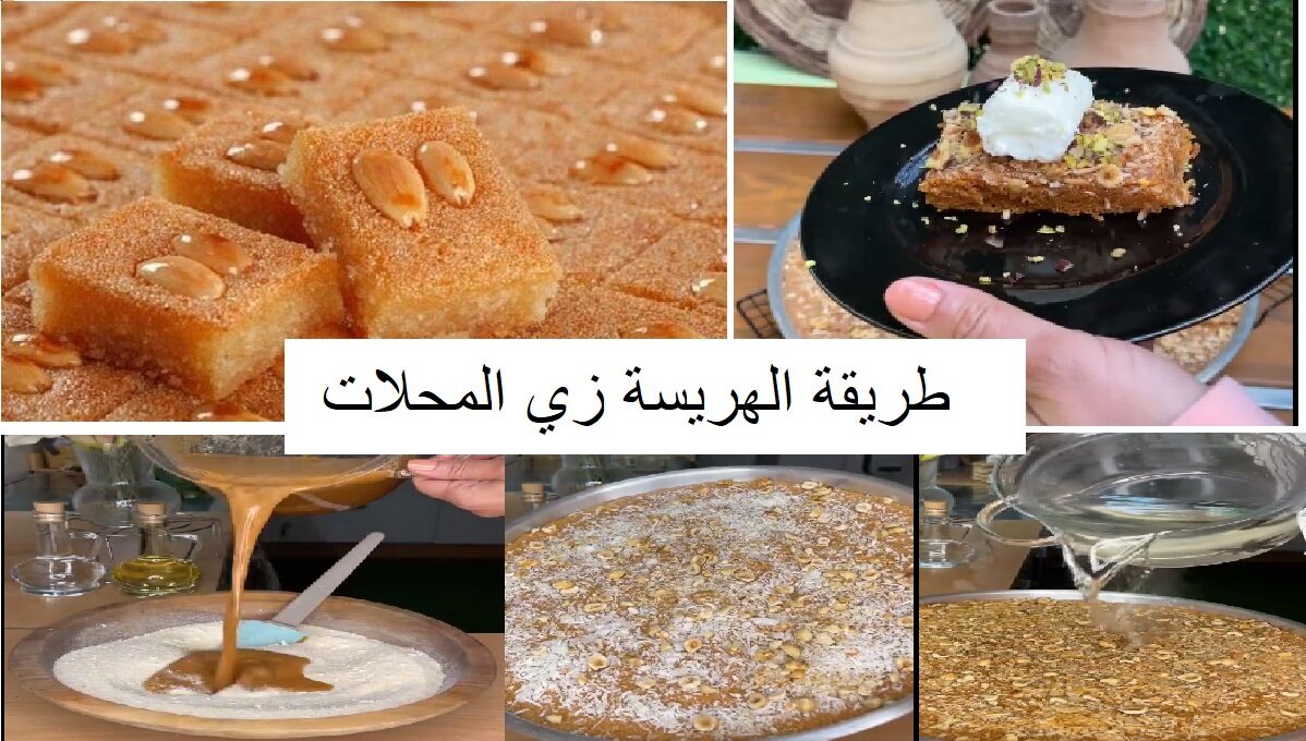 أسهل وأفر طريقة عمل الهريسة زي المحلات في المنزل