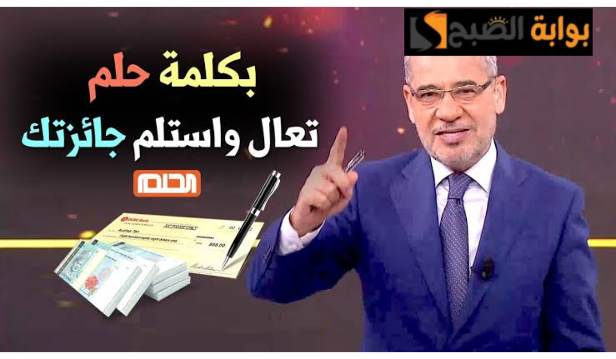 “ضغطة زر هتغير حياتك”.. شارك في مسابقة الحلم لشهر فبراير 2024 وأكسب 100 ألف دولار.. فرصة مش هتتعوض
