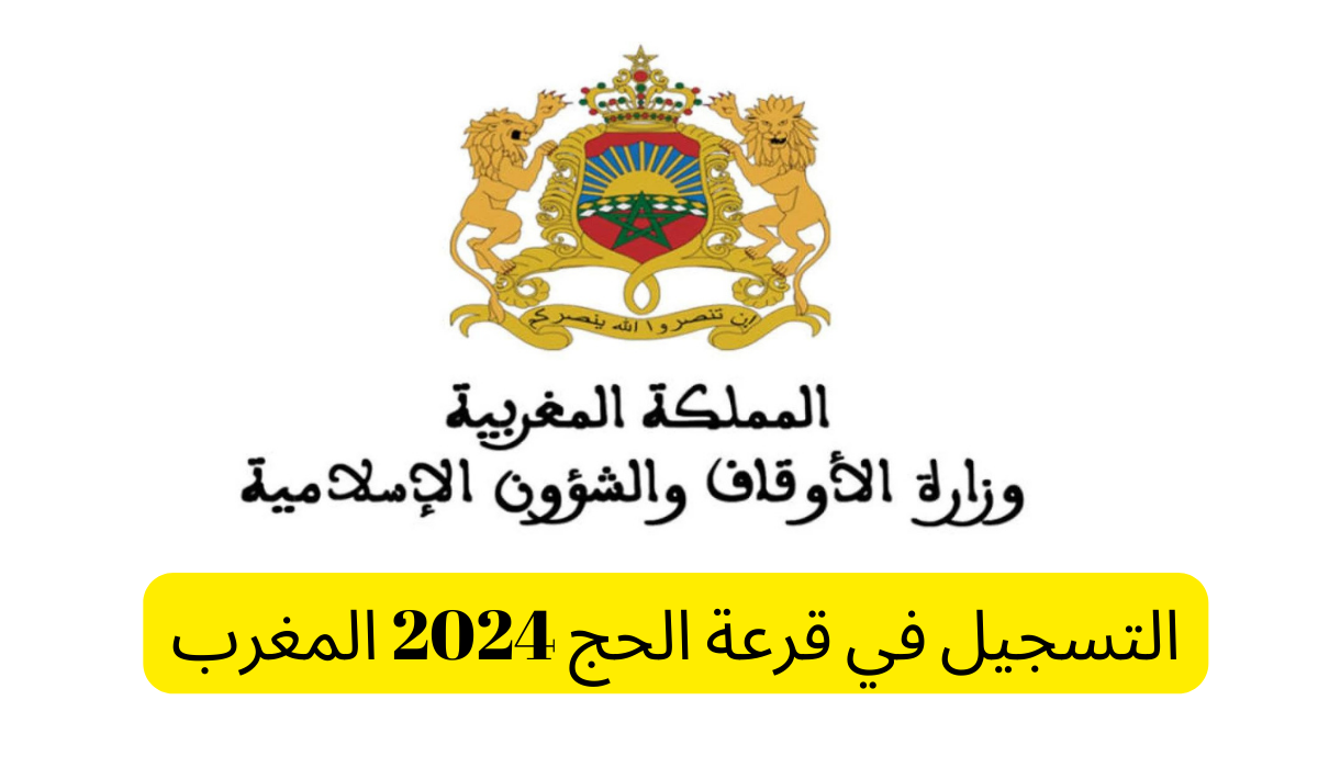 ما هي خطوات التسجيل في قرعة الحج 2025 المغرب